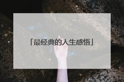最经典的人生感悟