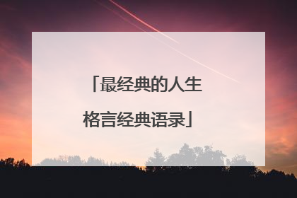 最经典的人生格言经典语录