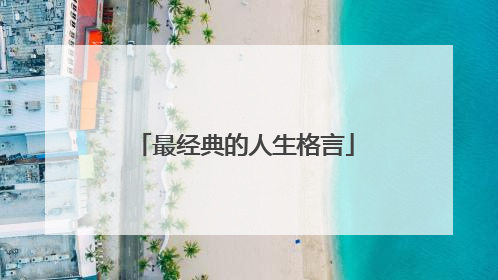 最经典的人生格言