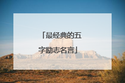 最经典的五字励志名言