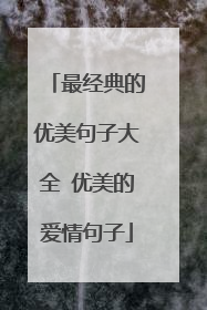 最经典的优美句子大全 优美的爱情句子