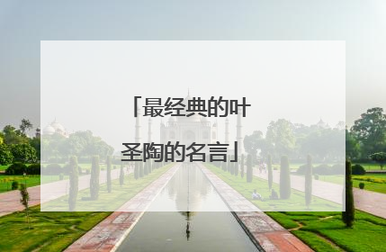 最经典的叶圣陶的名言