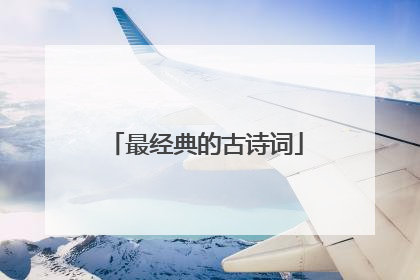 最经典的古诗词