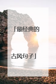 最经典的古风句子