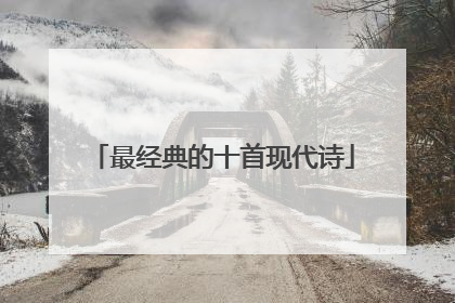 最经典的十首现代诗