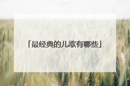 最经典的儿歌有哪些