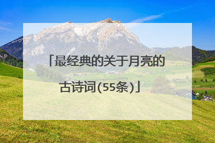 最经典的关于月亮的古诗词(55条)