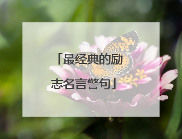 最经典的励志名言警句