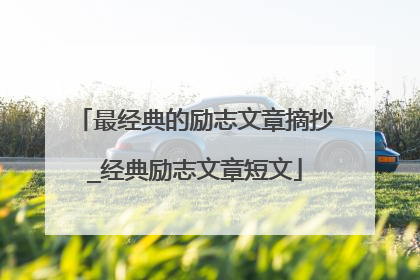 最经典的励志文章摘抄_经典励志文章短文