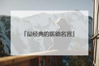最经典的医德名言