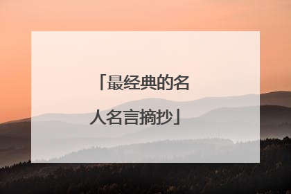 最经典的名人名言摘抄