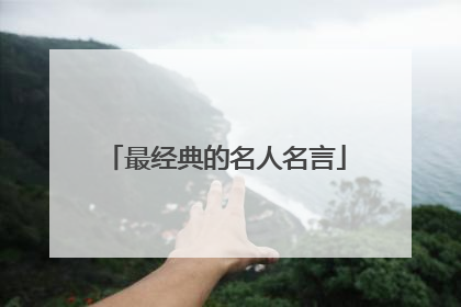 最经典的名人名言