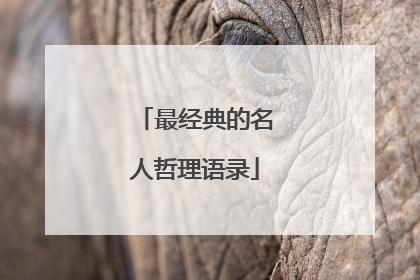 最经典的名人哲理语录