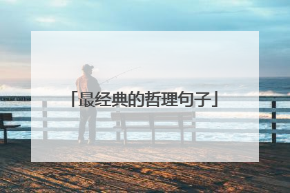 最经典的哲理句子