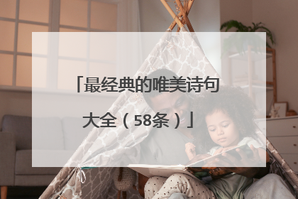 最经典的唯美诗句大全（58条）