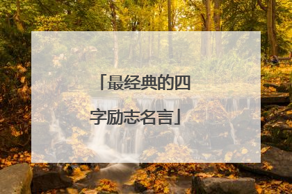 最经典的四字励志名言