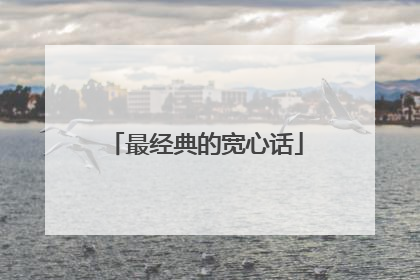 最经典的宽心话