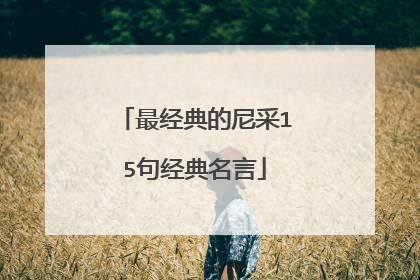 最经典的尼采15句经典名言