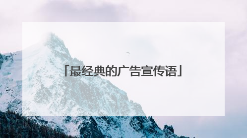 最经典的广告宣传语