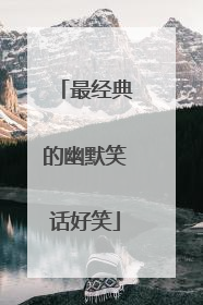 最经典的幽默笑话好笑