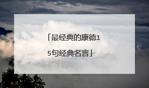 最经典的康德15句经典名言
