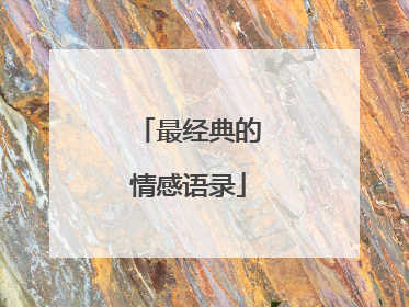 最经典的情感语录