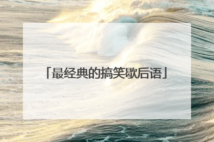 最经典的搞笑歇后语