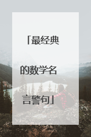 最经典的数学名言警句