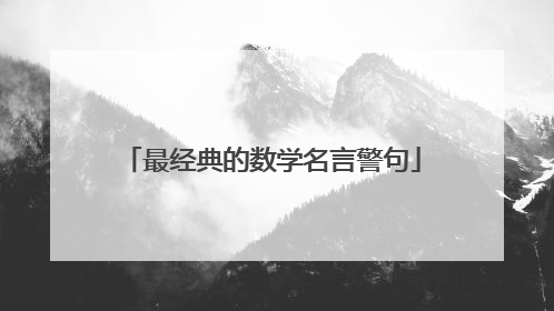 最经典的数学名言警句