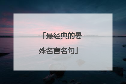 最经典的晏殊名言名句