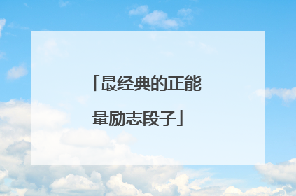 最经典的正能量励志段子