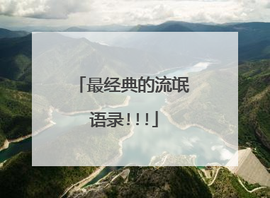 最经典的流氓语录!!!