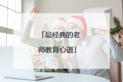 最经典的老师教育心语