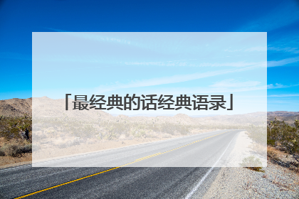 最经典的话经典语录