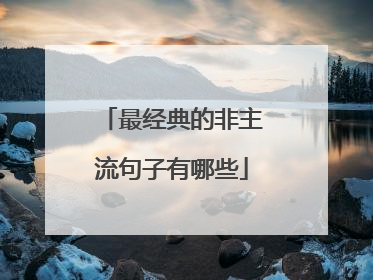 最经典的非主流句子有哪些