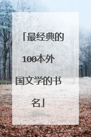 最经典的100本外国文学的书名