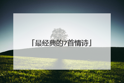 最经典的7首情诗