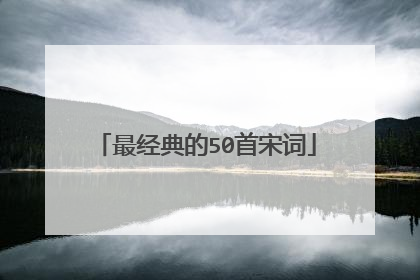 最经典的50首宋词