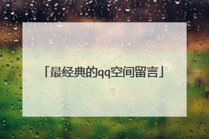 最经典的qq空间留言