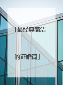 最经典简洁的证婚词