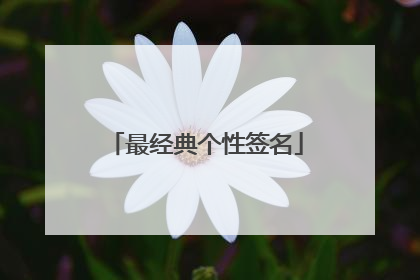 最经典个性签名