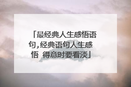 最经典人生感悟语句,经典语句人生感悟 得意时要看淡