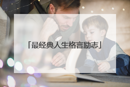 最经典人生格言励志