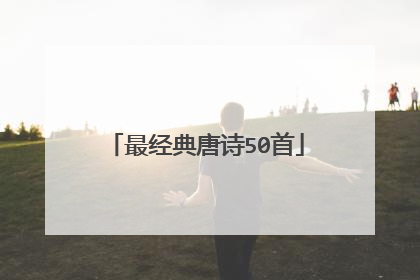 最经典唐诗50首