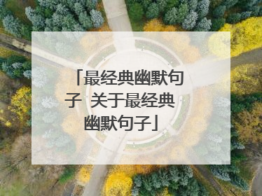 最经典幽默句子 关于最经典幽默句子