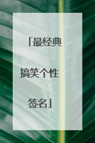 最经典搞笑个性签名