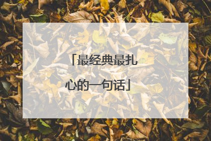 最经典最扎心的一句话