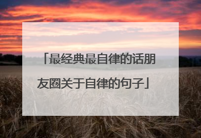 最经典最自律的话朋友圈关于自律的句子
