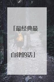 最经典最自律的话
