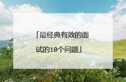 最经典有效的面试的10个问题
